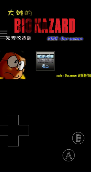 野比大雄的生化危机