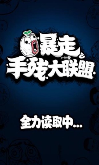 暴走手残大联盟