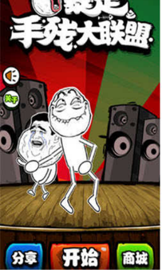 暴走手残大联盟