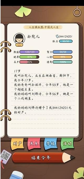 人生模拟器中国式人生