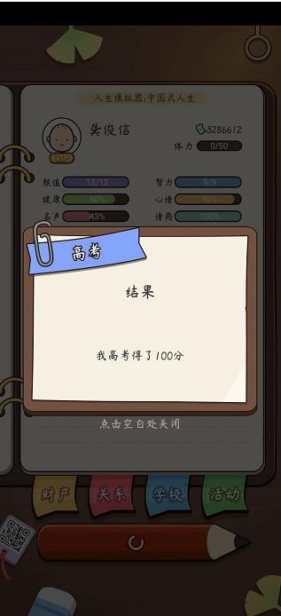 人生模拟器中国式人生