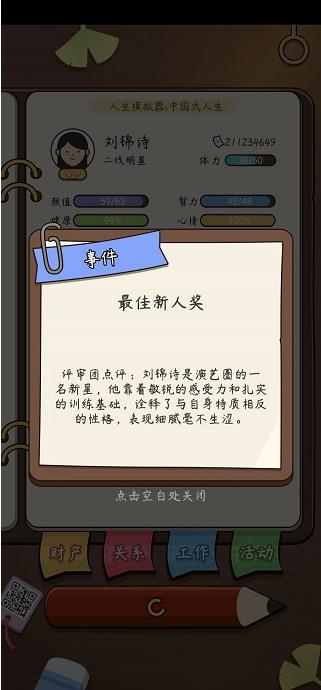 人生模拟器中国式人生