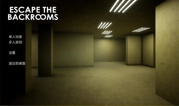 逃离后室