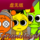 节奏盒子sprunki虚无版
