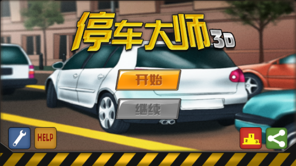 停车大师3D