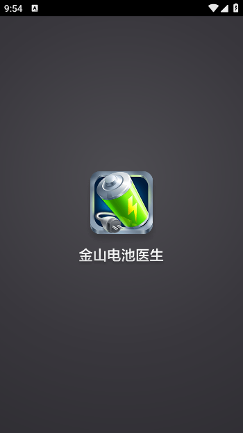 金山电池医生