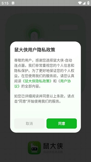 鼠大侠自动点击连点器