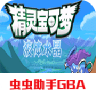 口袋妖怪液体水晶