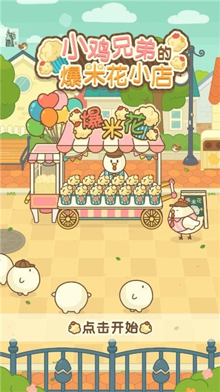 小鸡兄弟的爆米花店铺