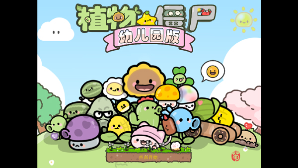 PvZ幼儿园版TV触控版