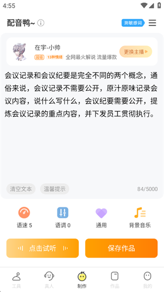 配音鸭文字转语音