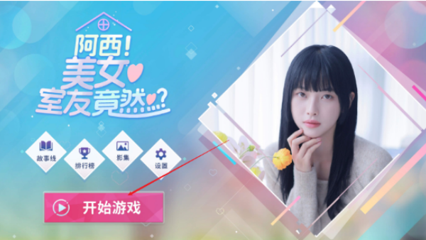 阿西美女室友竟然