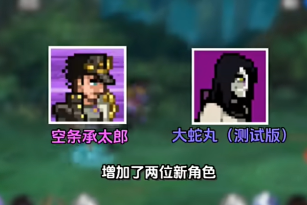 像素火影JOJO乱入