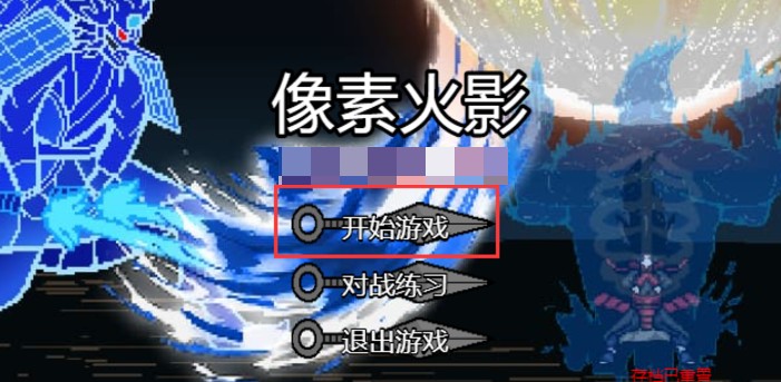 像素火影JOJO乱入