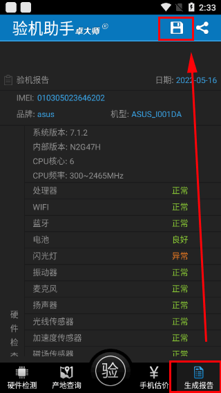 卓大师验机助手