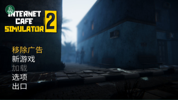 网吧模拟器2