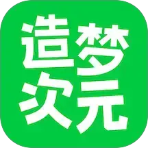 造梦次元