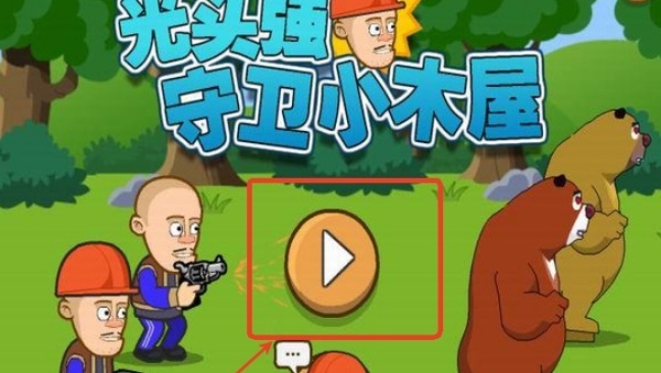 光头强守卫小木屋