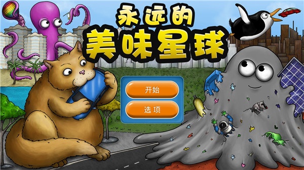 永远的美味星球