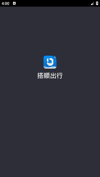 搭顺出行司机端