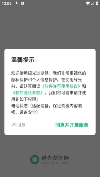 绿光浏览器