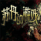 苏丹的游戏国际服