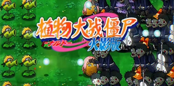 植物大战僵尸火影版
