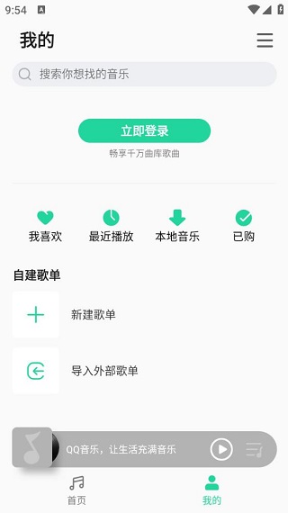 QQ音乐简洁版