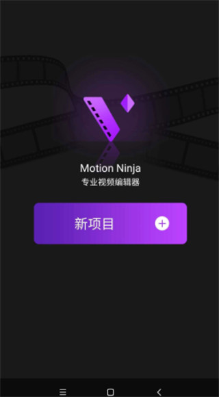 MotionNinja视频编辑器