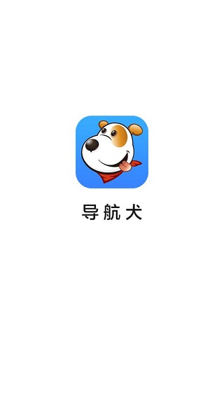 导航犬