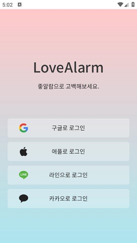 Love Alarm
