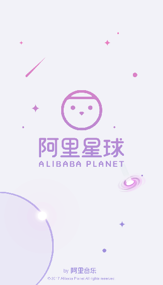 阿里星球