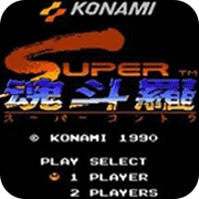 魂斗罗2(红白机)