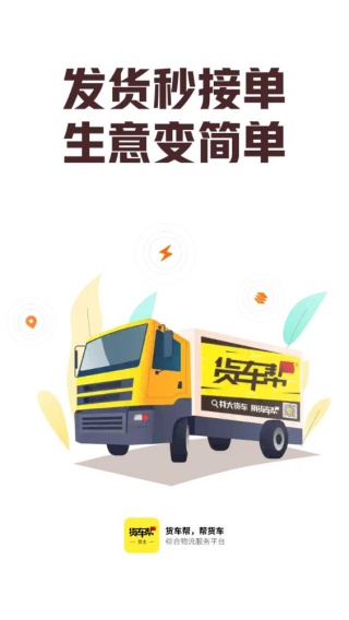货车帮货主