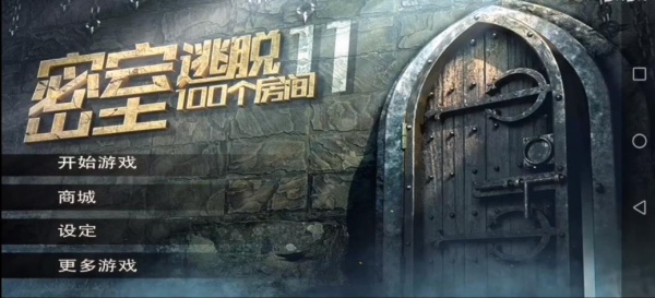 密室逃脱挑战100个房间