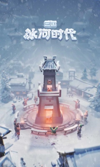 三国冰河时代最新版