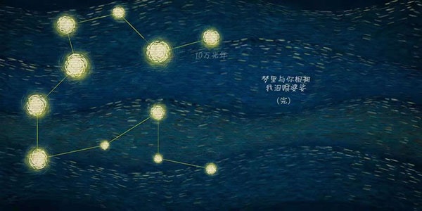 我们相距十万光年