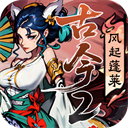 古今2风起蓬莱