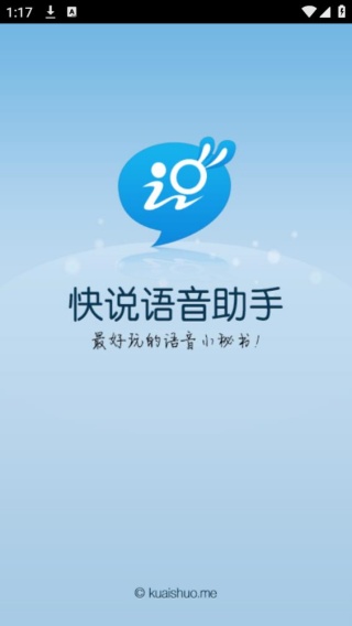 快说语音助手