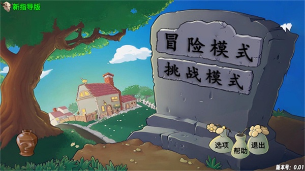 PvZ新指导最新版