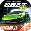 极品飞车在线移动版