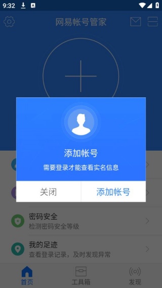 网易帐号管家