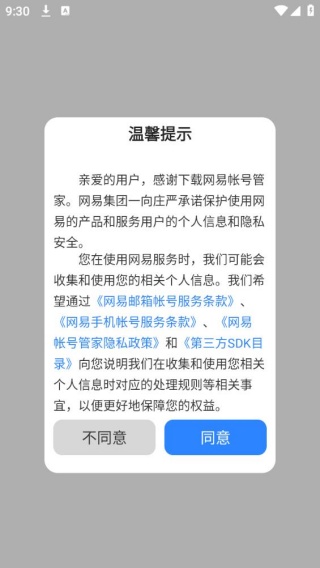 网易帐号管家
