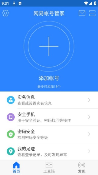 网易帐号管家