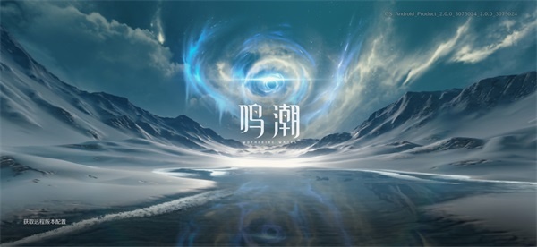 鸣潮国际服