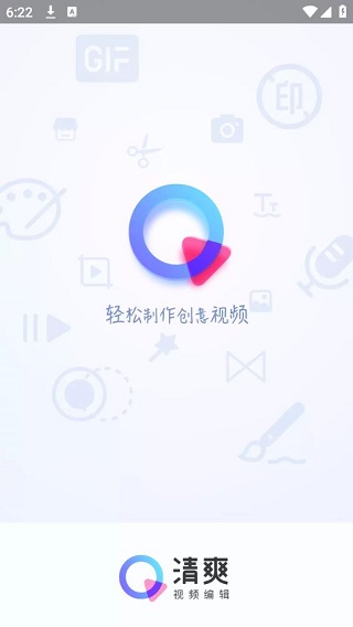 清爽视频编辑