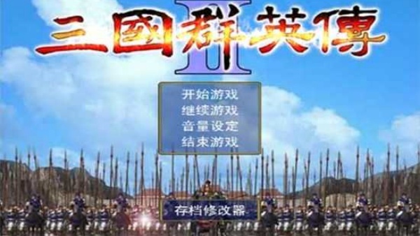 三国群英传2威力加强版