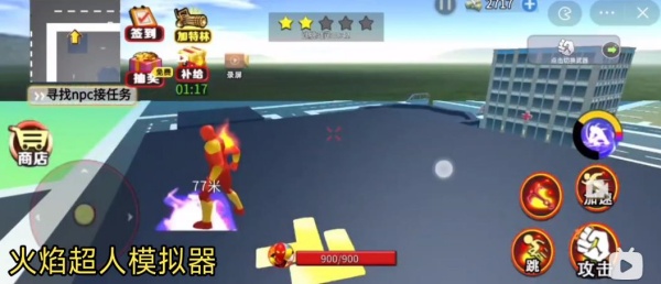 火焰超人模拟器