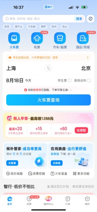 智行火车票12306高铁抢票