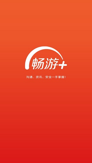 畅游+